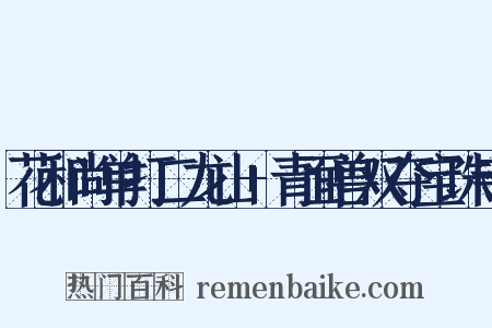 花和尚单打二龙山+青面兽双夺宝珠寺是什么意思的图片